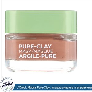 L_Oreal__Маска_Pure_Clay__отшелушивание_и_выравнивание_пористой_кожи__3натуральные_глины_красн...jpg