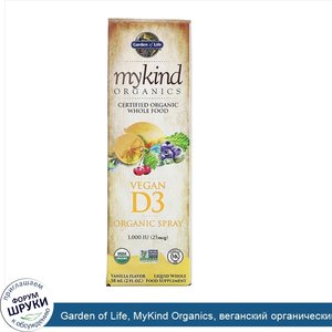 Garden_of_Life__MyKind_Organics__веганский_органический_спрей_с_D3__ваниль__25мкг__1000МЕ___58...jpg