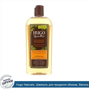 Hugo_Naturals__Шампунь_для_придания_объема__Ваниль_и_сладкий_апельсин__12_жидких_унций__355_мл_.jpg