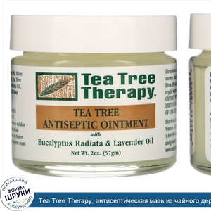 Tea_Tree_Therapy__антисептическая_мазь_из_чайного_дерева__57_г__2_унции_.jpg