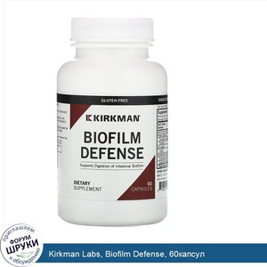 Kirkman_Labs__Biofilm_Defense__60капсул.jpg