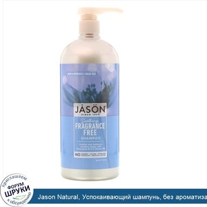 Jason_Natural__Успокаивающий_шампунь__без_ароматизаторов__32_ж.унц.__946_мл_.jpg