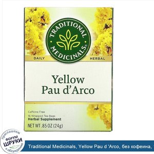 Traditional_Medicinals__Yellow_Pau_d__Arco__без_кофеина__16чайных_пакетиков__24г__0_85унции_.jpg