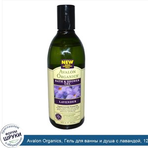 Avalon_Organics__Гель_для_ванны_и_душа_с_лавандой__12_жидких_унции__355_млl_.jpg