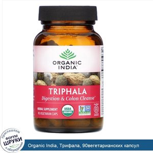 Organic_India__Трифала__90вегетарианских_капсул.jpg