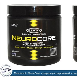 Muscletech__NeuroCore__суперконцентрированный_стимулятор_для_приема_перед_тренировками__виногр...jpg