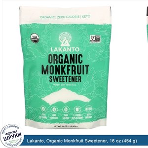 Lakanto__Organic_Monkfruit_Sweetener__16_oz__454_g_.jpg