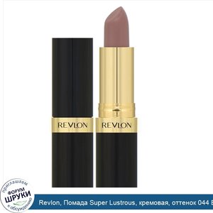 Revlon__Помада_Super_Lustrous__кремовая__оттенок_044_Bare_Affair__4_2г.jpg