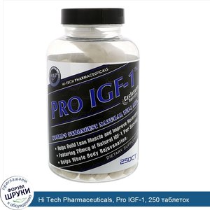 Hi_Tech_Pharmaceuticals__Pro_IGF_1__250_таблеток.jpg