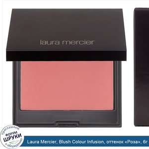 Laura_Mercier__Blush_Colour_Infusion__оттенок__Роза___6г__0_2унции_.jpg