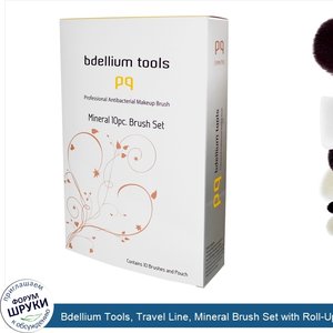 Bdellium_Tools__Travel_Line__Mineral_Brush_Set_with_Roll_Up_Pouch__10_pc_Set.jpg