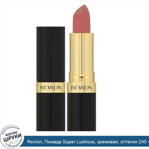 Revlon__Помада_Super_Lustrous__кремовая__оттенок_240__Бежевый_сандал___4_2г.jpg