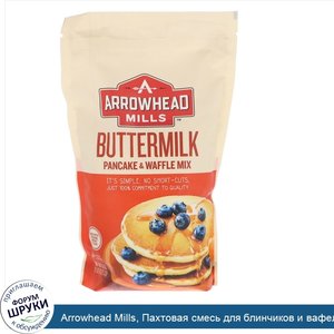 Arrowhead_Mills__Пахтовая_смесь_для_блинчиков_и_вафель__737г__1_6фунта_.jpg