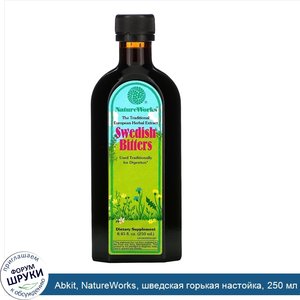 Abkit__NatureWorks__шведская_горькая_настойка__250_мл__8_45_жидкой_унции_.jpg