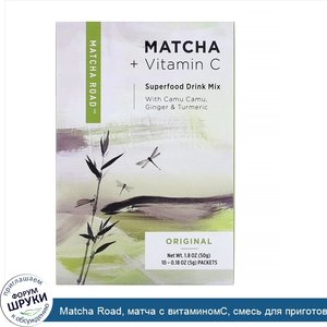 Matcha_Road__матча_с_витаминомС__смесь_для_приготовления_напитка__классический_вкус__10пакетик...jpg