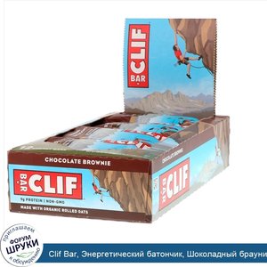 Clif_Bar__Энергетический_батончик__Шоколадный_брауни__12_батончиков__2_40_унц.__68_г__каждый.jpg