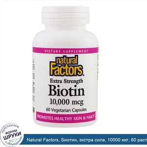 Natural_Factors__Биотин__экстра_сила__10000_мкг__60_растительных_капсул.jpg