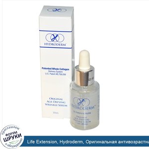 Life_Extension__Hydroderm__Оригинальная_антивозрастная_сыворотка_от_морщин_30_мл.jpg