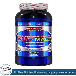 ALLMAX_Nutrition__Восковая_кукуруза__углеводы__сетчатый_амилопектин__без_добавок__70_6_унций__...jpg