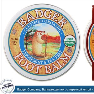 Badger_Company__Бальзам_для_ног__с_перечной_мятой_и_чайным_деревом__2_унции__56_г_.jpg