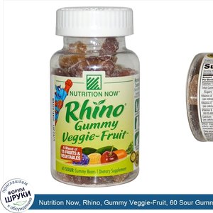 Nutrition_Now__Rhino__Gummy_Veggie_Fruit__60_Sour_Gummy_Bears.jpg