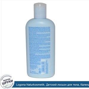 Logona_Naturkosmetik__Детский_лосьон_для_тела__Календула__6_8_жидких_унций__200_мл_.jpg