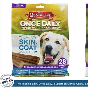 The_Missing_Link__Once_Daily__Superfood_Dental_Chew__Skin__Coat_and_Teeth__For_Large_To_Extra_...jpg