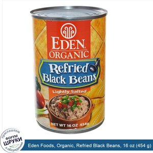 Eden_Foods__Organic__Refried_Black_Beans__16_oz__454_g_.jpg