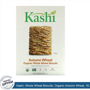 Kashi__Whole_Wheat_Biscuits__Organic_Autumn_Wheat__16.3_oz___462_g_.jpg