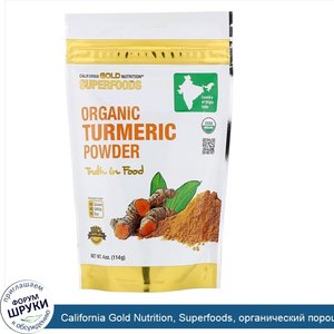 California_Gold_Nutrition__Superfoods__органический_порошок_куркумы__4унции__114_г_.jpg