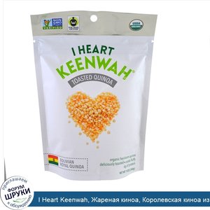 I_Heart_Keenwah__Жареная_киноа__Королевская_киноа_из_Боливии__12_унций__340_г_.jpg