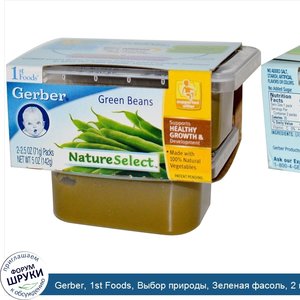 Gerber__1st_Foods__Выбор_природы__Зеленая_фасоль__2_пачки__каждая_по_2_5_унции__71_г_.jpg