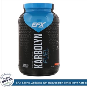 EFX_Sports__Добавка_для_физической_активности_Karbolyn_Fuel__апельсин__1950г.jpg