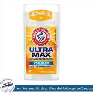 Arm_Hammer__UltraMax__Clear_Gel_Antiperspirant_Deodorant__for_Men__Cool_Blast__4.0_oz__113_g_.jpg