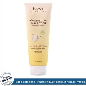 Babo_Botanicals__Увлажняющий_детский_лосьон__успокаивающее_овсяное_молоко_и_календула__237_мл_...jpg