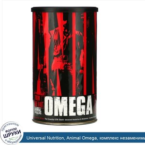 Universal_Nutrition__Animal_Omega__комплекс_незаменимых_жирных_кислот__30саше.jpg