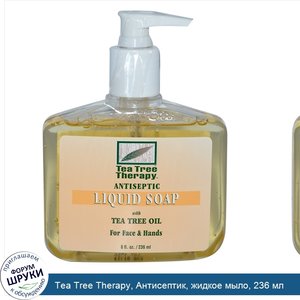 Tea_Tree_Therapy__Антисептик__жидкое_мыло__236_мл.jpg