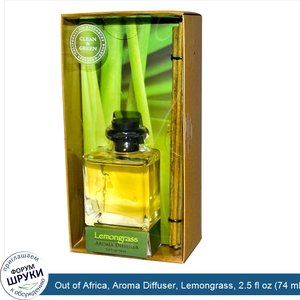 Out_of_Africa__Aroma_Diffuser__Lemongrass__2.5_fl_oz__74_ml_.jpg