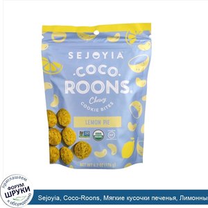 Sejoyia__Coco_Roons__Мягкие_кусочки_печенья__Лимонный_пирог__6.2_унц.__176_г_.jpg