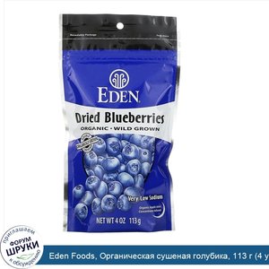 Eden_Foods__Органическая_сушеная_голубика__113_г__4_унции_.jpg