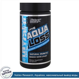 Nutrex_Research__Aqualoss__максимальный_вывод_воды__80_капсул.jpg