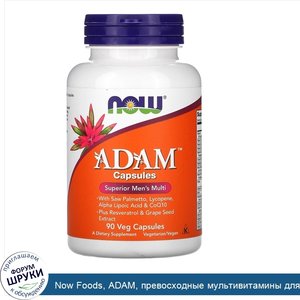 Now_Foods__ADAM__превосходные_мультивитамины_для_мужчин__90вегетарианских_капсул.jpg