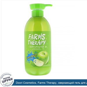 Doori_Cosmetics__Farms_Therapy__сверкающий_гель_для_душа__зеленое_яблоко__700мл.jpg