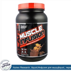 Nutrex_Research___quot_Инфузия_для_мышц_quot___передовой_белковый_коктейль_со_вкусом_хрустящей...jpg