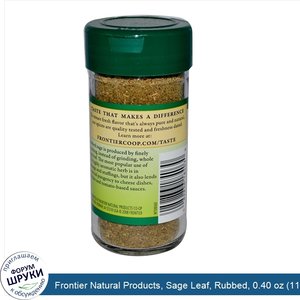 Frontier_Natural_Products__Sage_Leaf__Rubbed__0.40_oz__11_g_.jpg