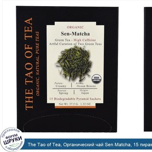 The_Tao_of_Tea__Органический_чай_Sen_Matcha__15_пирамидок__1_32_унц.__37_5_г_.jpg