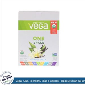 Vega__One__коктейль__все_в_одном___французская_ваниль__10_пакетиков_по_38_г.jpg