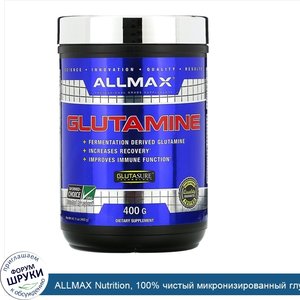 ALLMAX_Nutrition__100__чистый_микронизированный_глутамин__без_глютена__веганский_продукт__с_се...jpg