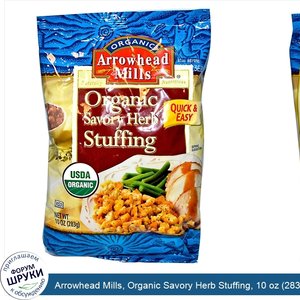 Arrowhead_Mills__Organic_Savory_Herb_Stuffing__10_oz__283_g_.jpg