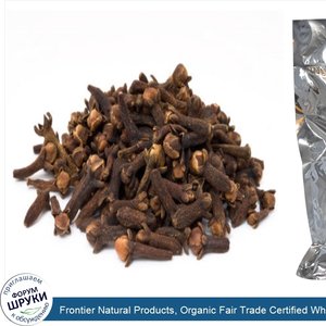 Frontier_Natural_Products__Organic_Fair_Trade_Certified_Whole_Cloves__16_oz__453_g_.jpg